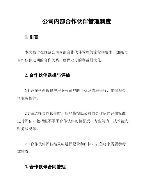 公司内部合作伙伴管理制度
