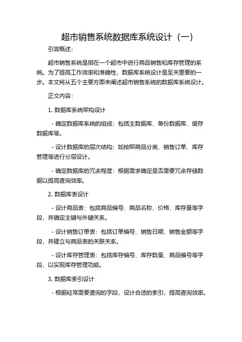 超市销售系统数据库系统设计(一)