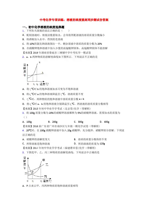 中考化学专项训练：溶液的浓度提高同步测试含答案