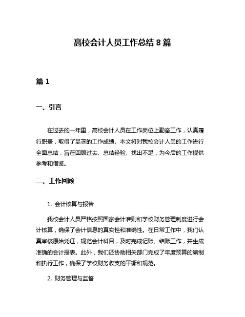 高校会计人员工作总结8篇