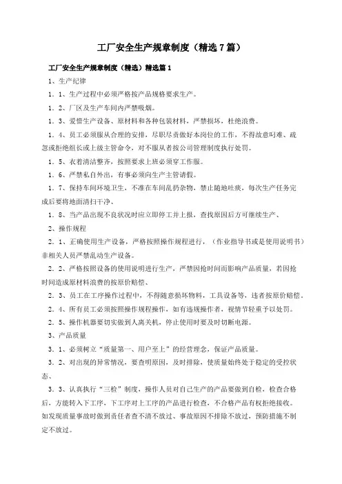 工厂安全生产规章制度(精选7篇)