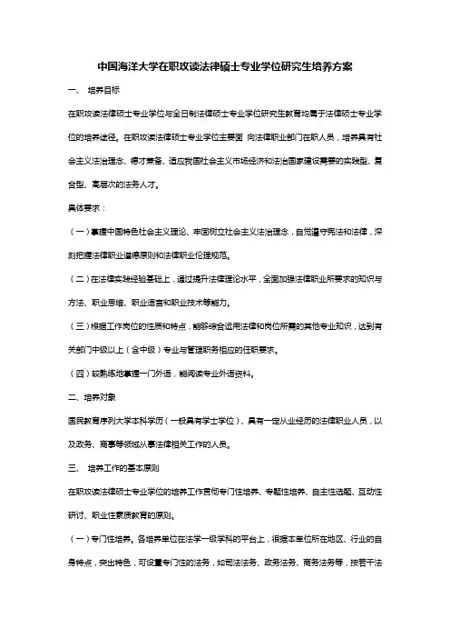 中国海洋大学在职攻读法律硕士专业学位研究生培养方案