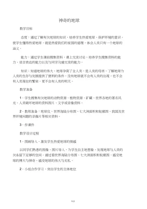 六年级品德与社会上册4.1神奇的地