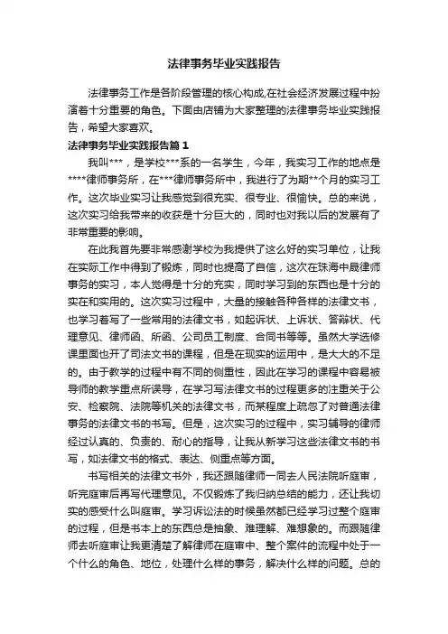 法律事务毕业实践报告