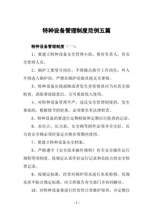特种设备管理制度