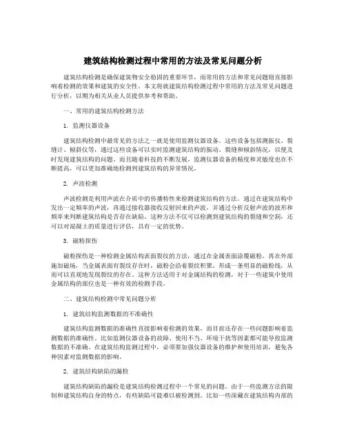 建筑结构检测过程中常用的方法及常见问题分析