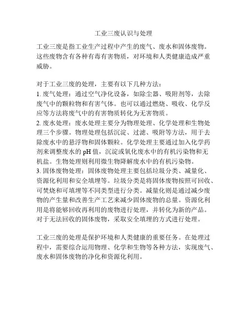 工业三废认识与处理