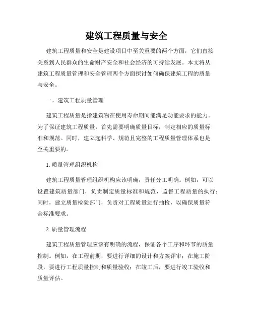 建筑工程质量与安全