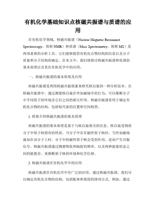 有机化学基础知识点核磁共振谱与质谱的应用