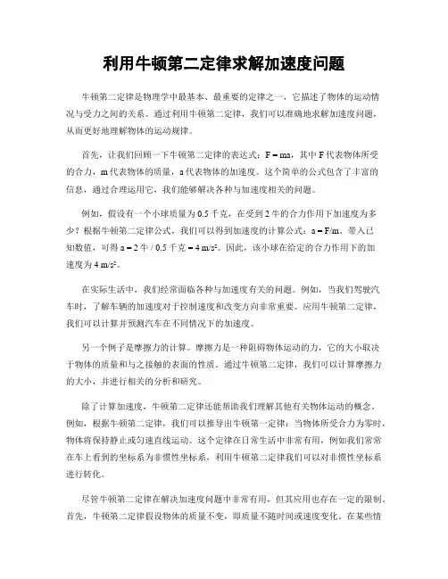 利用牛顿第二定律求解加速度问题