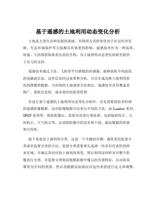 基于遥感的土地利用动态变化分析