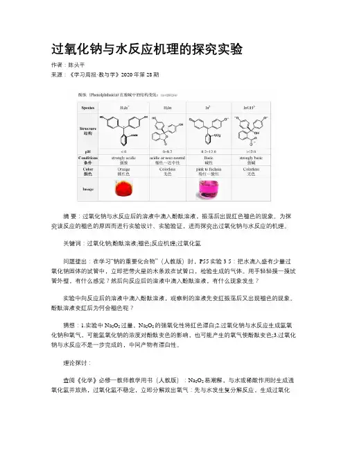 过氧化钠与水反应机理的探究实验
