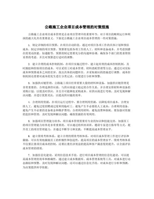 公路施工企业项目成本管理的对策措施