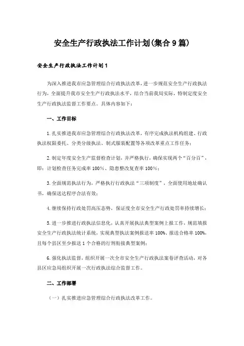 安全生产行政执法工作计划(集合9篇)