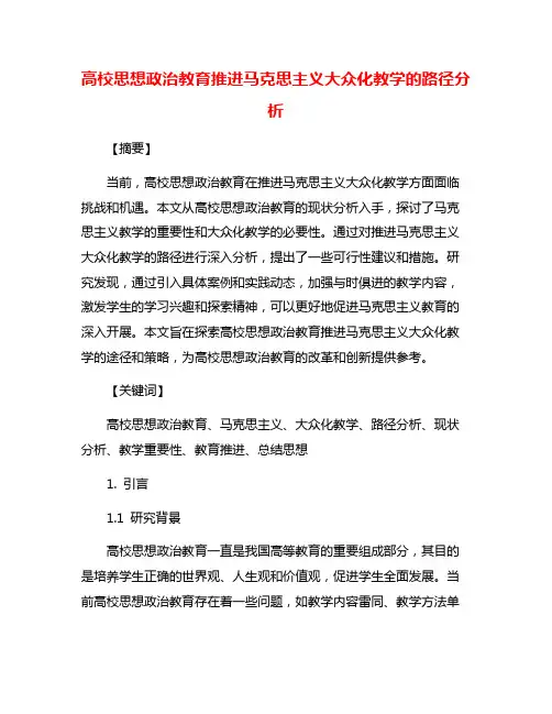 高校思想政治教育推进马克思主义大众化教学的路径分析