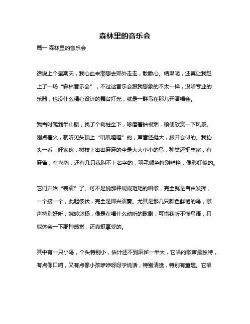 作文《森林里的音乐会》