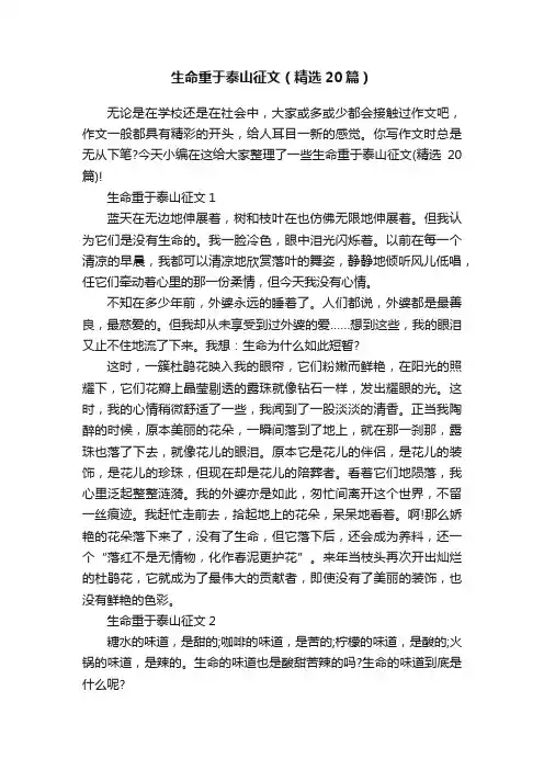 生命重于泰山征文（精选20篇）