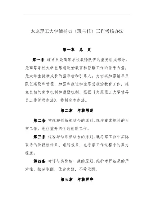 大学辅导员(班主任)工作考核的办法