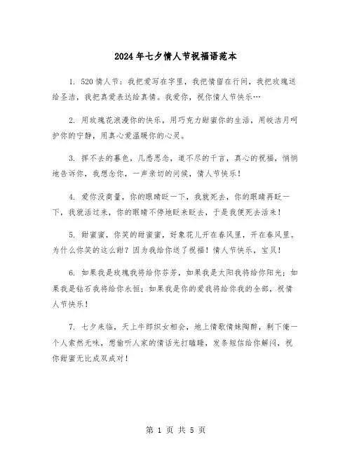 2024年七夕情人节祝福语范本（三篇）