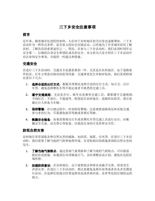 三下乡安全注意事项
