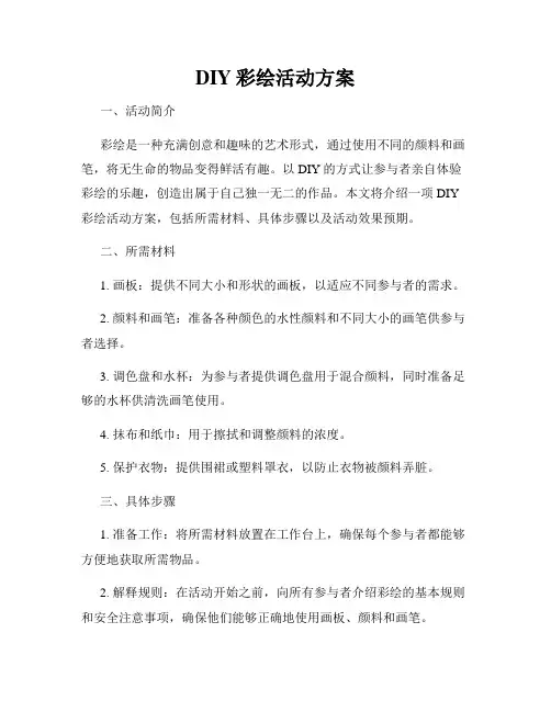 DIY彩绘活动方案