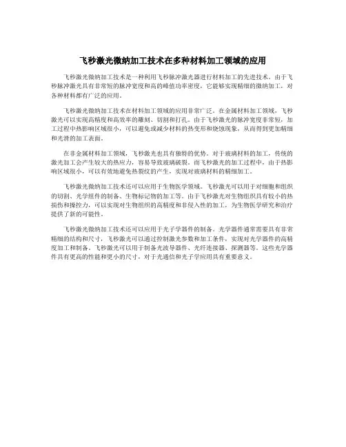 飞秒激光微纳加工技术在多种材料加工领域的应用