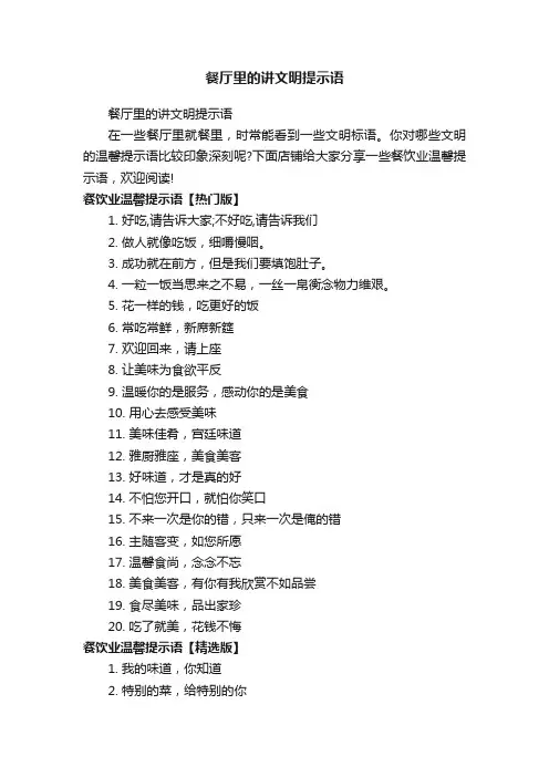 餐厅里的讲文明提示语