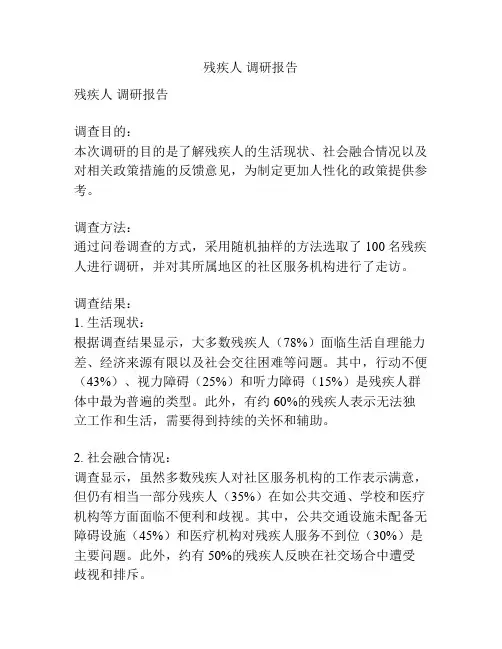 残疾人 调研报告