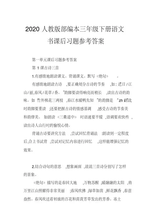 2020人教版部编本三年级下册语文书课后习题参考答案