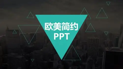 欧美大气pptppt通用模板