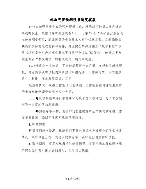 地质灾害预测预报制度模版(3篇)