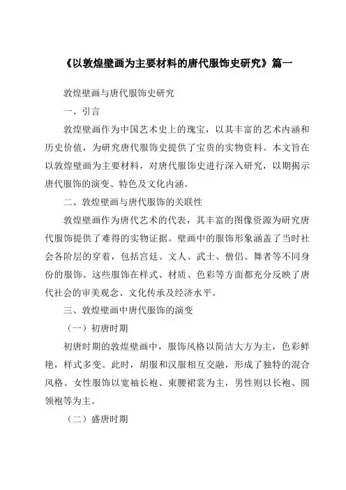 《2024年以敦煌壁画为主要材料的唐代服饰史研究》范文