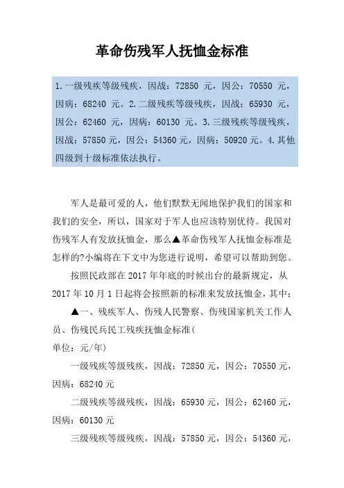 革命伤残军人抚恤金标准
