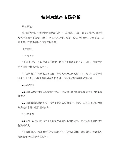 杭州房地产市场分析