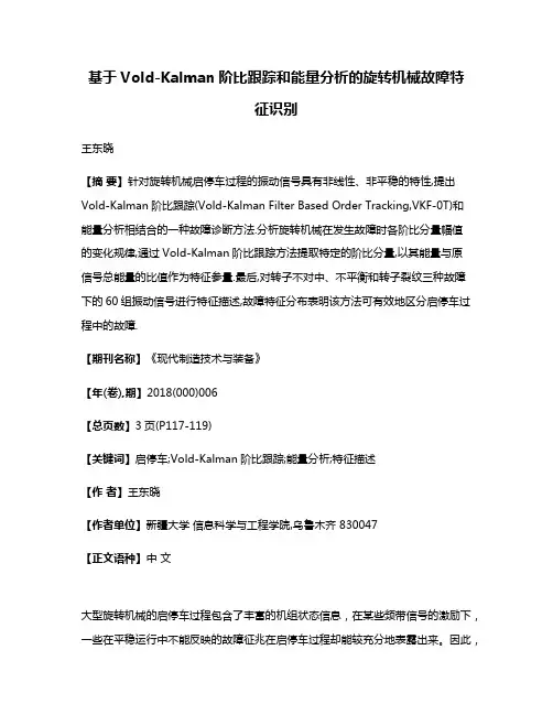 基于Vold-Kalman阶比跟踪和能量分析的旋转机械故障特征识别
