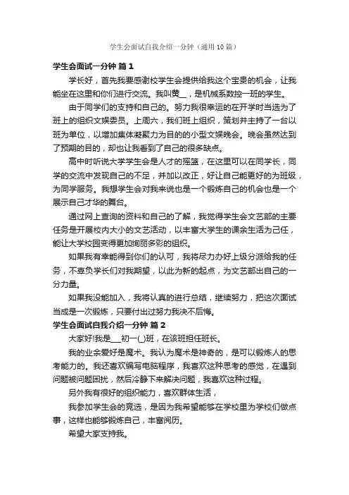 学生会面试自我介绍一分钟（通用10篇）