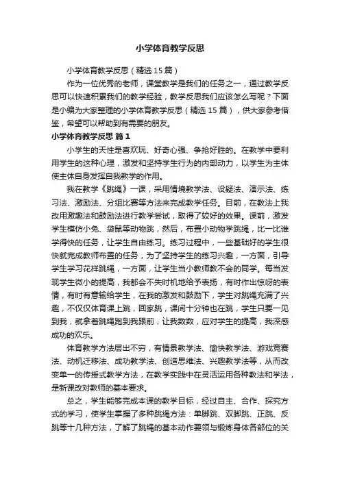 小学体育教学反思（精选15篇）