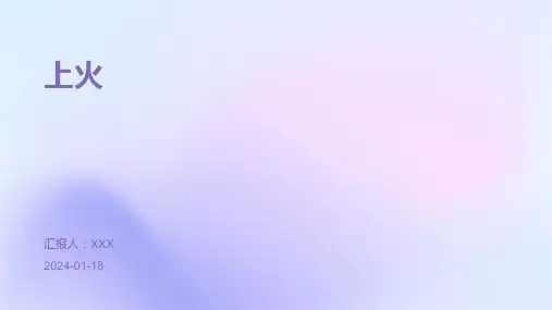 上火演示ppt课件