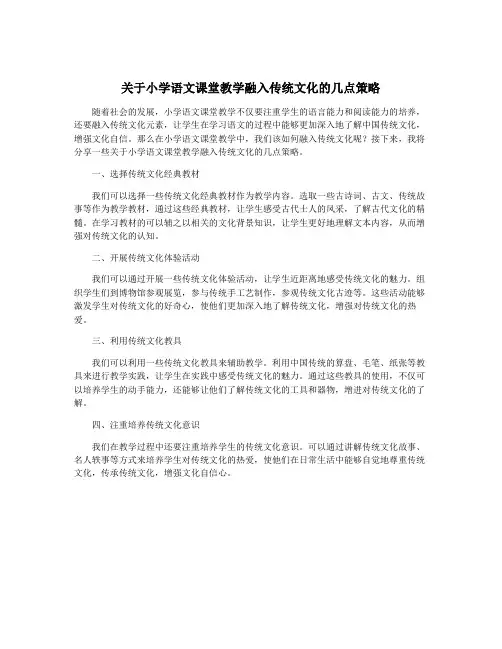 关于小学语文课堂教学融入传统文化的几点策略