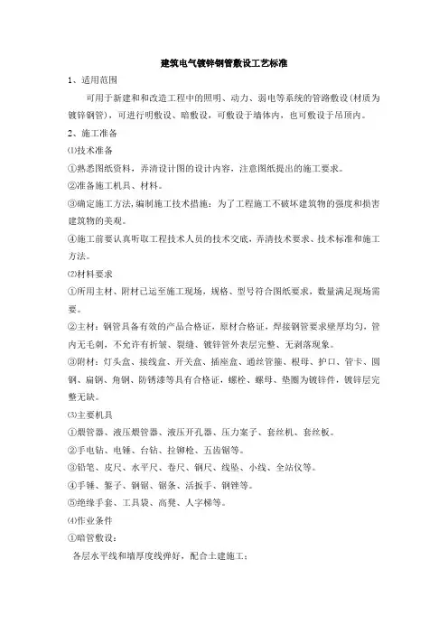 建筑电气镀锌钢管敷设工艺标准