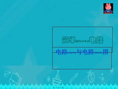 小学四年级科学下册3《简单电路》