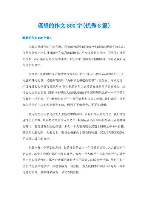 理想的作文800字(优秀8篇)