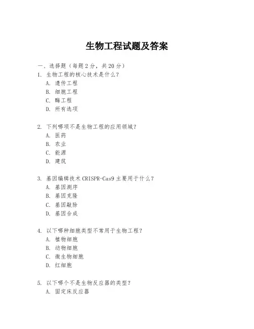生物工程试题及答案