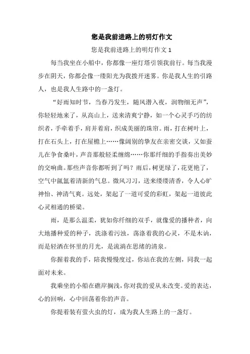 您是我前进路上的明灯作文