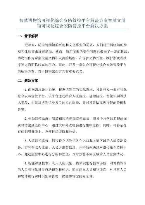 智慧博物馆可视化综合安防管控平台解决方案智慧文博馆可视化综合安防管控平台解决方案