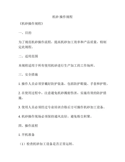 机砂 操作规程