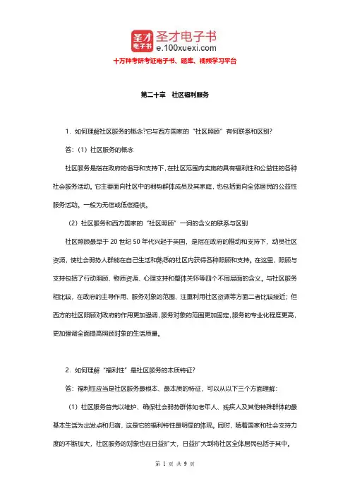 李迎生《社会工作概论》(第2版)配套题库(社区福利服务)课后习题【圣才出品】