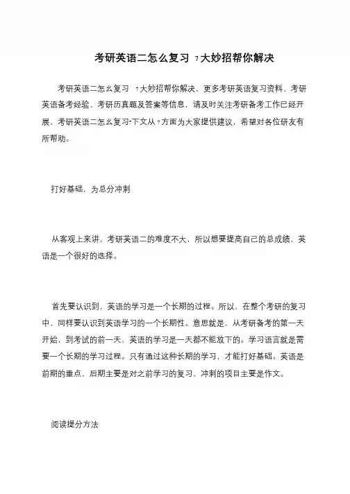 考研英语二怎么复习 7大妙招帮你解决