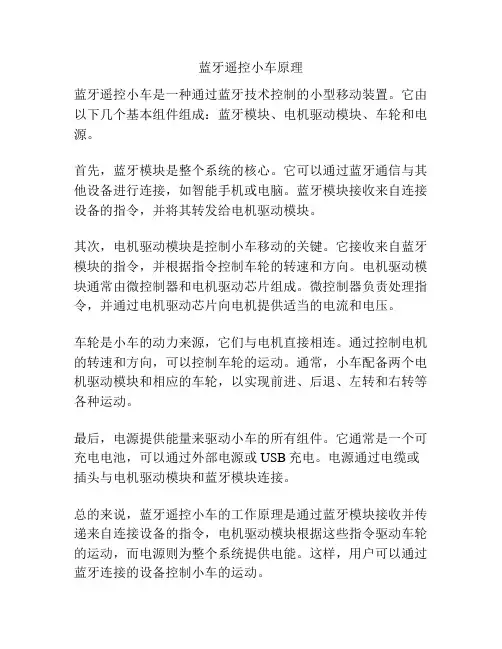 蓝牙遥控小车原理