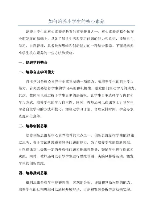 如何培养小学生的核心素养